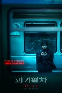  Поезд-призрак 